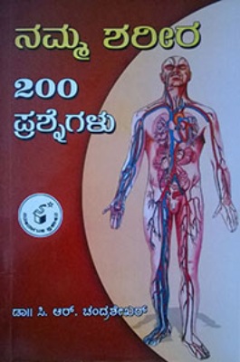 ನಮ್ಮ ಶರೀರ 200 ಪ್ರಶ್ನೆಗಳು|Namma Shareera 200 Prashnegalu