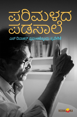 ಪರಿಮಳದ ಪಡಸಾಲೆ | Parimalada Padasaale