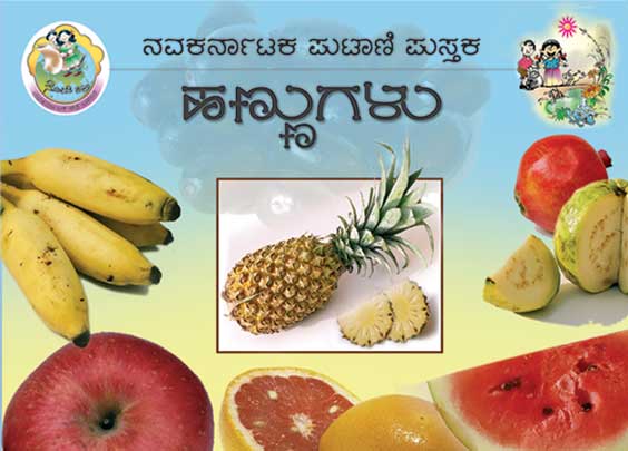 ಹಣ್ಣುಗಳು (ಪುಟಾಣಿ ಪುಸ್ತಕ) | Hannugalu - Mini Book