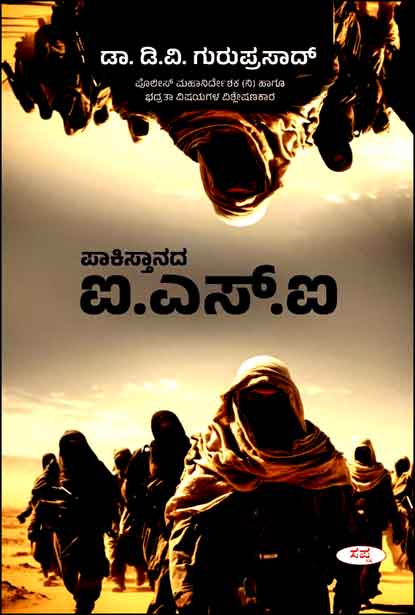 ಪಾಕಿಸ್ತಾನದ ಐ.ಎಸ್.ಐ | Pakistanada ISI