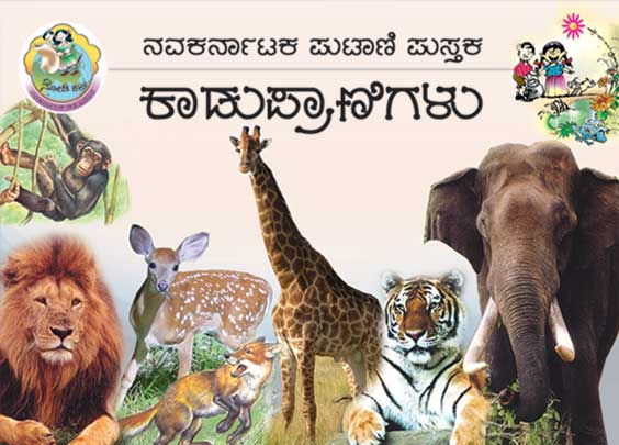 ಕಾಡು ಪ್ರಾಣಿಗಳು (ಪುಟಾಣಿ ಪುಸ್ತಕ) | Kadu Pranigalu - Mini Book