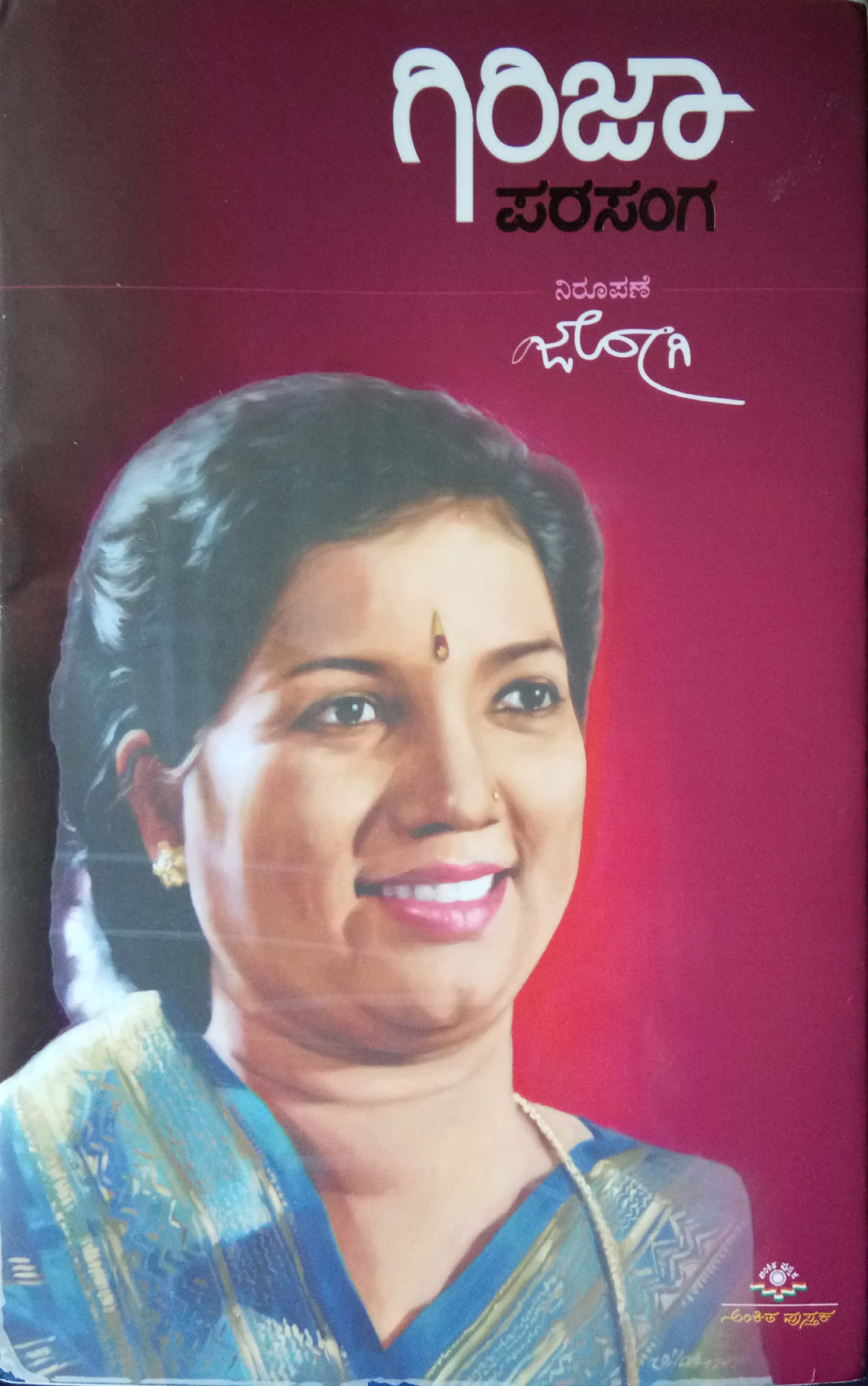 ಗಿರಿಜಾ ಪರಸಂಗ (ಗಿರಿಜಾ ಲೋಕೇಶ್ ಆತ್ಮ ಕಥನ)|Girija Prasanga - Girija Lokesh Biography