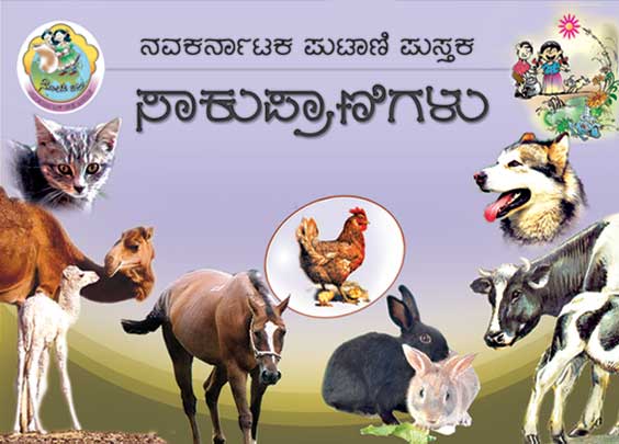 ಸಾಕು ಪ್ರಾಣಿಗಳು (ಪುಟಾಣಿ ಪುಸ್ತಕ) | Saku Pranigalu - Mini Book