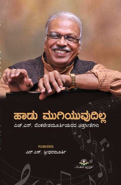 ಹಾಡು ಮುಗಿಯುವುದಿಲ್ಲ : ಎಚ್ ಎಸ್ ವೆಂಕಟೇಶಮೂರ್ತಿ ಅವರ ಚಿತ್ರಗೀತೆಗಳು|Haadu Mugiyudilla