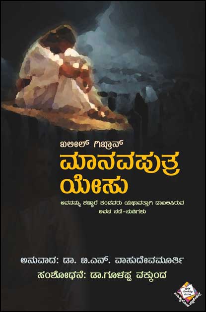 ಮಾನವಪುತ್ರ ಯೇಸು (ಅವನನ್ನು ಕಣ್ಣಾರೆ ಕಂಡವರು ಯಥಾವತ್ತಾಗಿ ದಾಖಲಿಸಿರುವ ಅವನ ನಡೆ ನುಡಿಗಳು)|Manava Putra Yesu - Kahlil Gibrans Jesus the Son of Man In Kannada