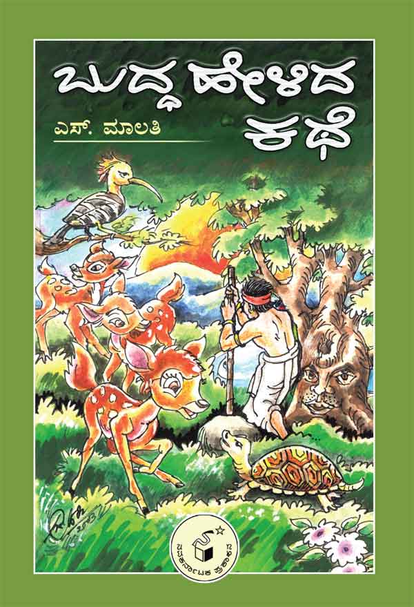 ಬುದ್ಧ ಹೇಳಿದ ಕಥೆ|Buddha Helida Kathe