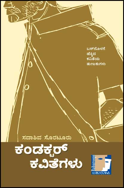 ಕಂಡಕ್ಟರ್ ಕವಿತೆಗಳು | Conductor Kavithegalu