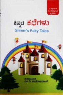 ಕಿನ್ನರ ಕಥೆಗಳು|Grimms Fairy Tales In Kannada