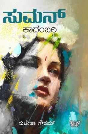 ಸುಮನ್ | Suman