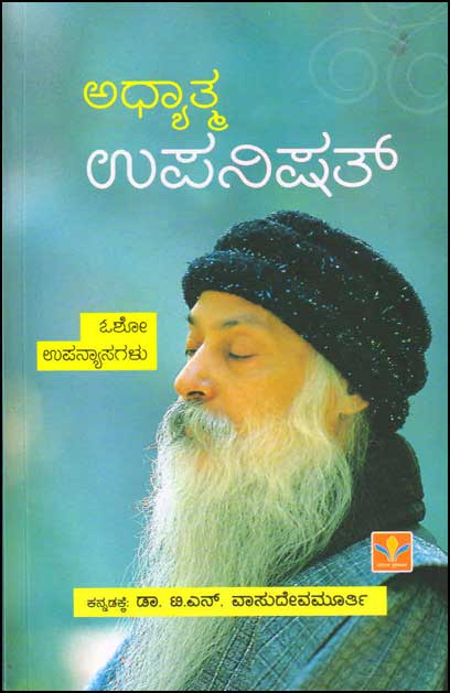 ಅಧ್ಯಾತ್ಮ ಉಪನಿಷತ್ : ಓಶೋ ಉಪನ್ಯಾಸಗಳು|Adhyatma Upanishad : Osho