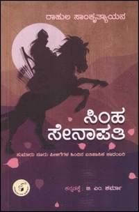 ಸಿಂಹ ಸೇನಾಪತಿ | Simha Senapati