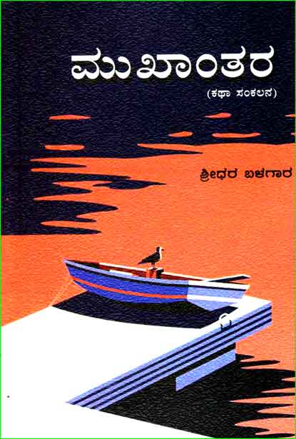 ಮುಖಾಂತರ : ಕಥಾ ಸಂಕಲನ | Mukhanthara : Short Stories