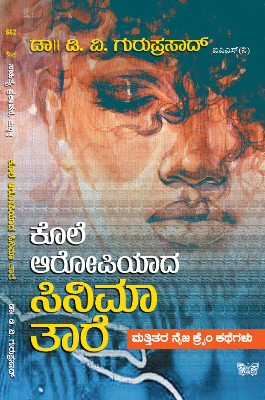 ಕೊಲೆ ಆರೋಪಿಯಾದ ಸಿನಿಮಾ ತಾರೆ|Kole Aropiyaada Cinema Taare