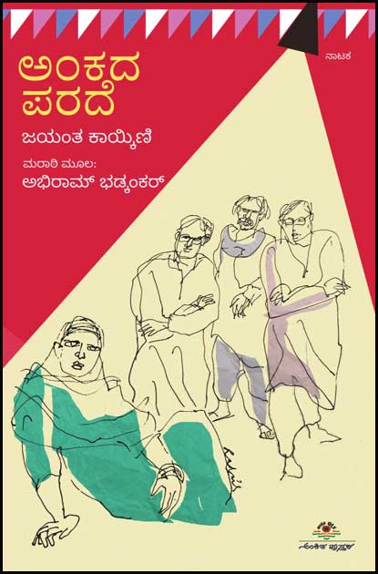 ಅಂಕದ ಪರದೆ | ‌Ankada Parade