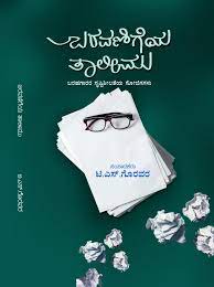 ಬರವಣಿಗೆಯ ತಾಲೀಮು|Baravanigeya Taleemu