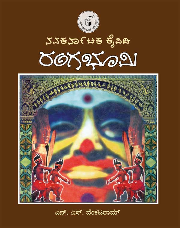 ನವಕರ್ನಾಟಕ ಕೈಪಿಡಿ ರಂಗಭೂಮಿ|Navakarnataka Kaipidi Rangabhoomi
