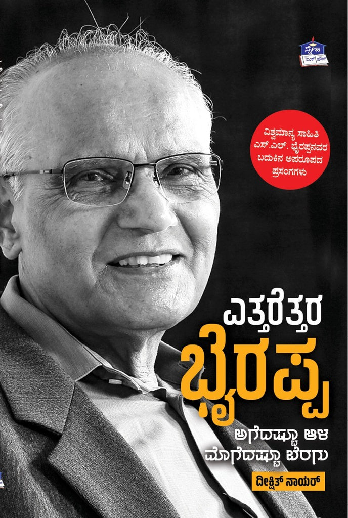 ಎತ್ತರೆತ್ತರ ಭೈರಪ್ಪ | Ettarettara Bhyrappa
