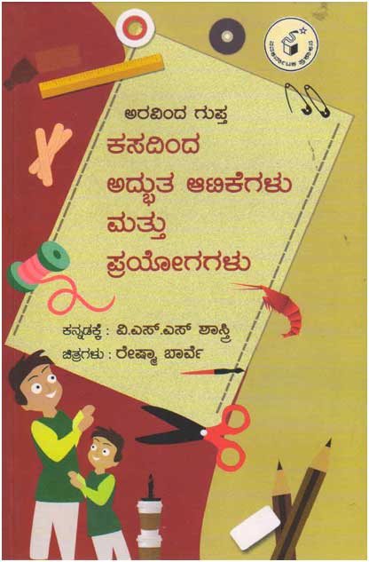 ಕಸದಿಂದ ಅದ್ಭುತ ಆಟಿಕೆಗಳು ಮತ್ತು ಪ್ರಯೋಗಗಳು|Kasadina Adbhuta Aatikegalu