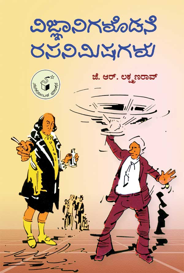 ವಿಜ್ಞಾನಿಗಳೊಡನೆ ರಸನಿಮಿಷಗಳು|Vijnanigalodane Rasanimishagalu