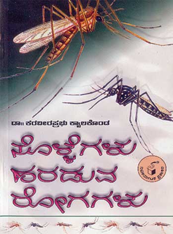 ಸೊಳ್ಳೆಗಳು ಹರಡುವ ರೋಗಗಳು|Sollegalu Haraduva Rogagalu