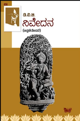 ನಿವೇದನ (ಡಿ ವಿ ಜಿ)|Nivedane (DVK)