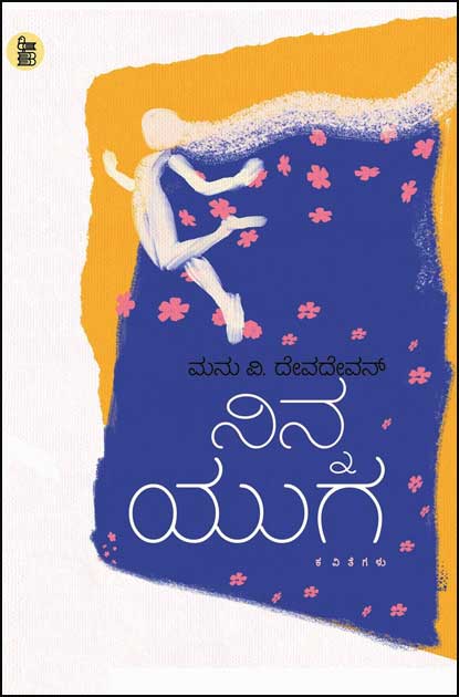 ನಿನ್ನ ಯುಗ (ಕವಿತೆಗಳು)|Ninna Yuga (Poems)