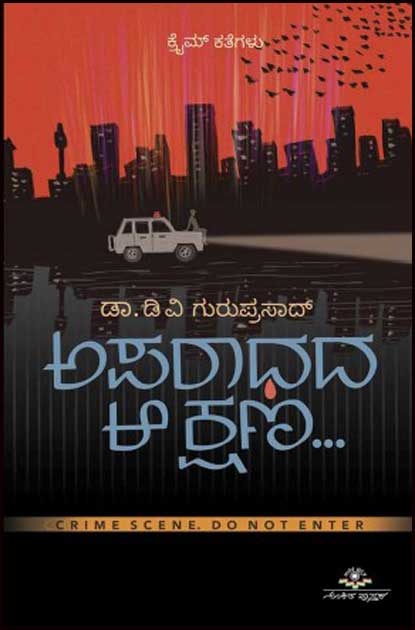 ಅಪರಾಧದ ಆ ಕ್ಷಣ : ಕ್ರೈಮ್ ಕತೆಗಳು|Aparadhada Aa Kshna