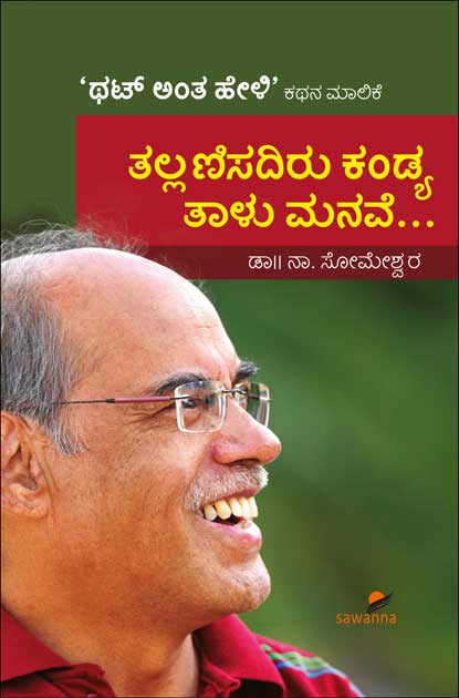 ತಲ್ಲಣಿಸದಿರು ಕಂಡ್ಯ ತಾಳು ಮನವೆ|Thallanisadiru Kandya Thalu Manave