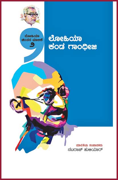 ಲೋಹಿಯಾ ಕಂಡ ಗಾಂಧೀಜಿ (ಲೋಹಿಯಾ ಚಿಂತನ ಮಾಲಿಕೆ)|Lohiya Kanda Gandhiji