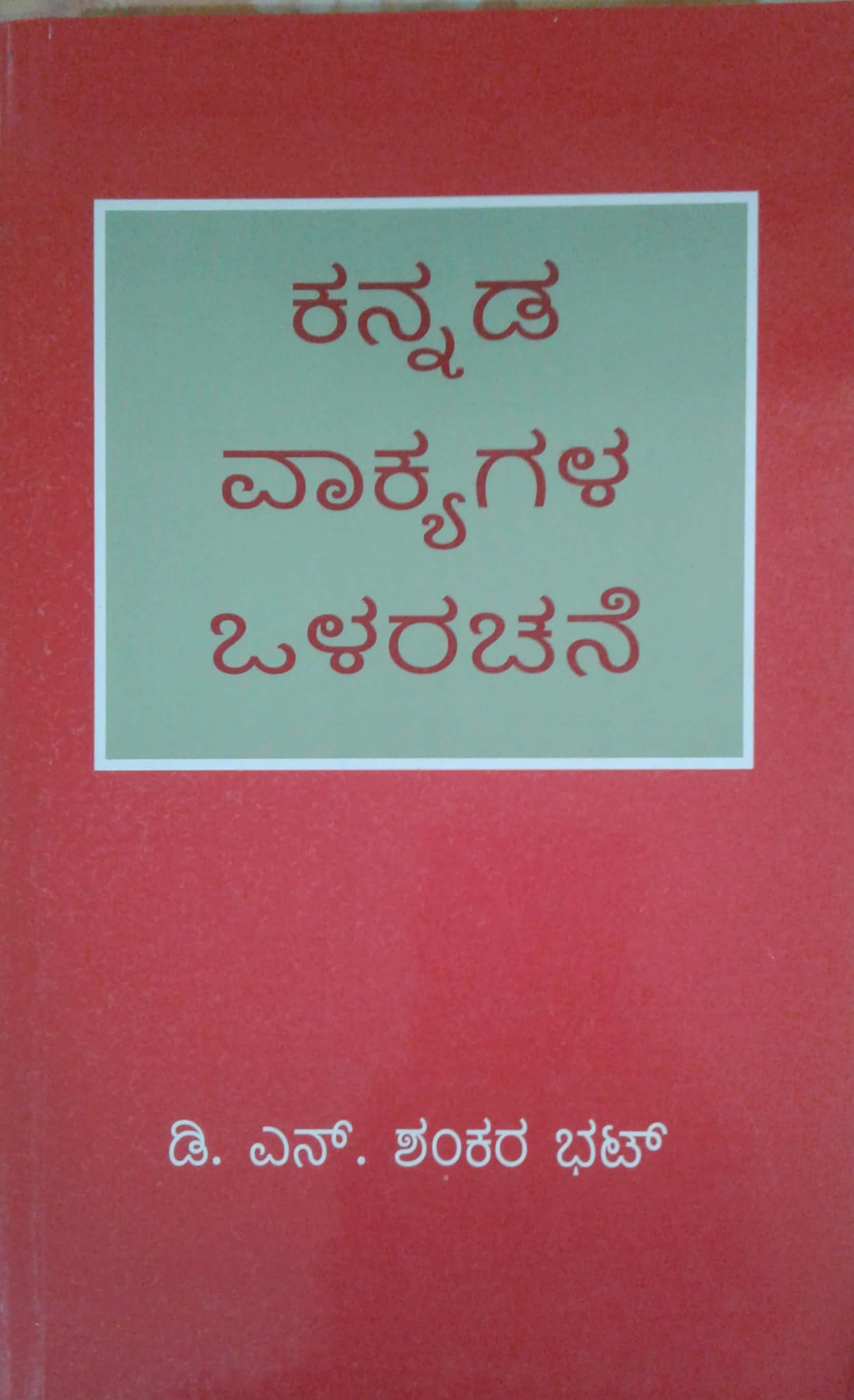 ಕನ್ನಡ ವಾಕ್ಯಗಳ ಒಳರಚನೆ|Kannada Vakyagala Olarachane