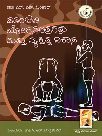 ಪತಂಜಲಿ ಯೋಗಸೂತ್ರಗಳು ಮತ್ತು ವ್ಯಕ್ತಿತ್ವ ವಿಕಾಸ|Patanjali Yogasutragalu Mattu Vyaktitva Vikasa