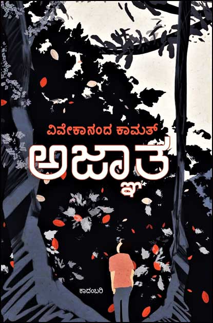 ಅಜ್ಞಾತ (ಕಾದಂಬರಿ)|Ajnatha A Novel