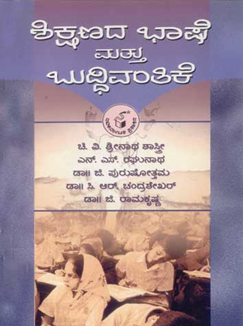 ಶಿಕ್ಷಣದ ಭಾಷೆ ಮತ್ತು ಬುದ್ಧಿವಂತಿಕೆ|Shikshanada Bhashe Mattu Buddhivantike