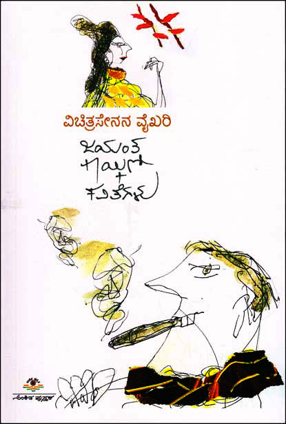 ವಿಚಿತ್ರಸೇನನ ವೈಖರಿ : ಪದ್ಯಗಳು|Vichitra Senana Vaikari