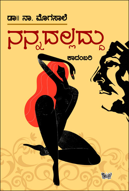 ನನ್ನದಲ್ಲದ್ದು | Nannadalladdu