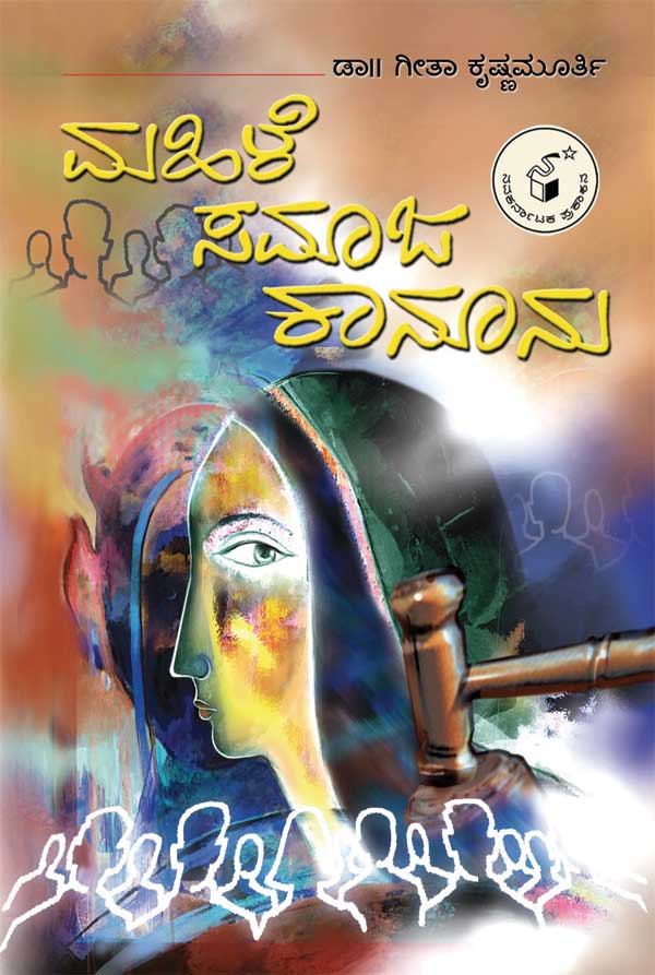 ಮಹಿಳೆ ಸಮಾಜ ಕಾನೂನು|Mahile Samaja Kanoonu