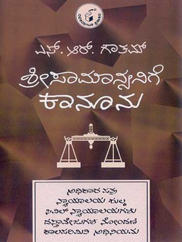 ಶ್ರೀಸಾಮಾನ್ಯನಿಗೆ ಕಾನೂನು|Shreesamanyanige Kanoonu