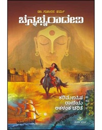 ಚೆನ್ನಭೈರಾದೇವಿ : ಕರಿಮೆಣಸಿನ ರಾಣಿಯ ಅಕಳಂಕ ಚರಿತೆ (ಕಾದಂಬರಿ)|chennabhairadevi : Novel