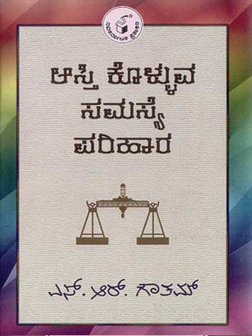 ಆಸ್ತಿ ಕೊಳ್ಳುವ ಸಮಸ್ಯೆ ಪರಿಹಾರ|Aasti Kolluva Samasye Parihara