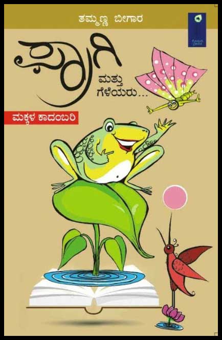 ಫ್ರಾಗಿ ಮತ್ತು ಗೆಳೆಯರು (ಮಕ್ಕಳ ಕಾದಂಬರಿ)|Fragi Mattu Geleyaru - A Childrens Novel