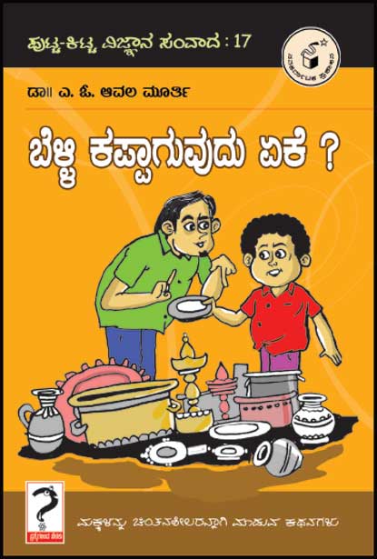 ಬೆಳ್ಳಿ ಕಪ್ಪಾಗುವುದು ಏಕೆ : ಪುಟ್ಟ - ಕಿಟ್ಟ ವಿ. ಸಂ-17|Belli kappaaguvudu Eke