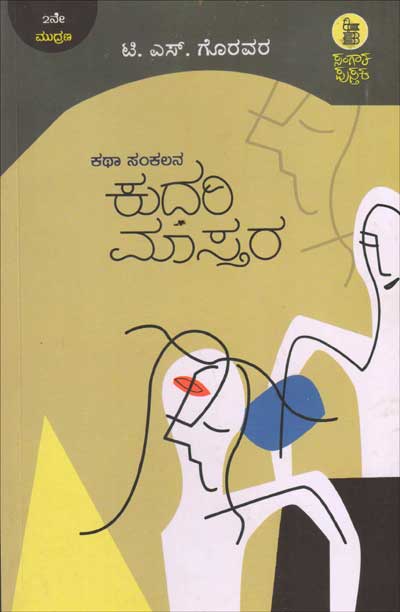 ಕುದರಿ ಮಾಸ್ತರ : ಕಥಾ ಸಂಕಲ|Kudari Maastara