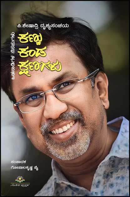 ಕಣ್ಣು ಕಂಡ ಕ್ಷಣಗಳು (ಪಿ ಶೇಷಾದ್ರಿ ದೃಶ್ಯಸಂಚಯ) | Kannu Kanda Shanagalu (Life And Work Of P Sheshadri