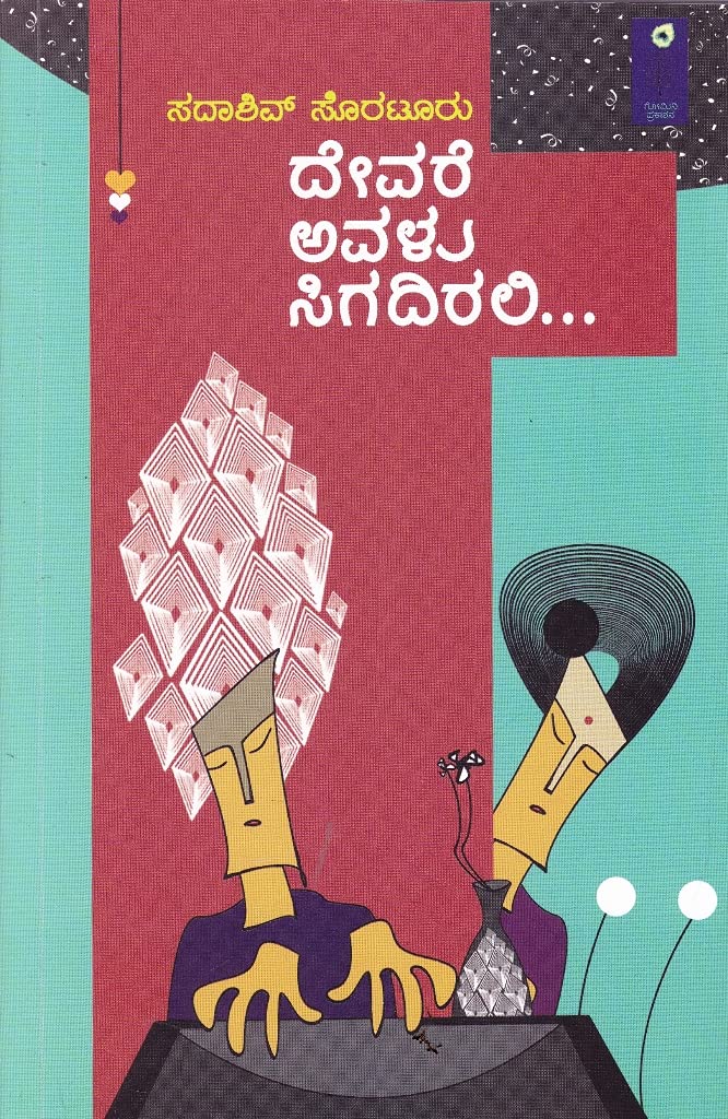 ದೇವರೆ ಅವಳು ಸಿಗದಿರಲಿ|Devare avalu Sigadirali