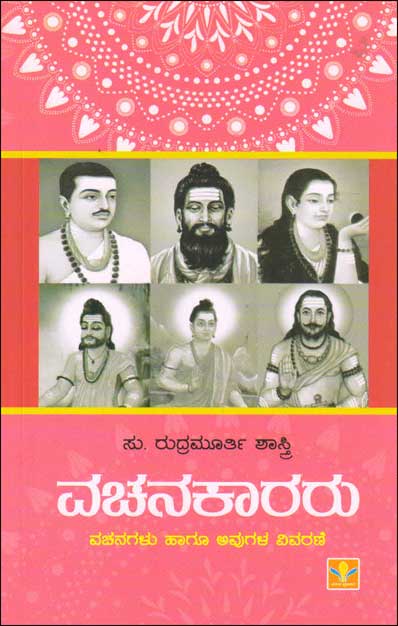ವಚನಕಾರರು : ವಚನಗಳು ಹಾಗೂ ಅವುಗಳ ವಿವರಣೆ|Vachanakararu :Vachanagalu Haagu Avugala Vivarane