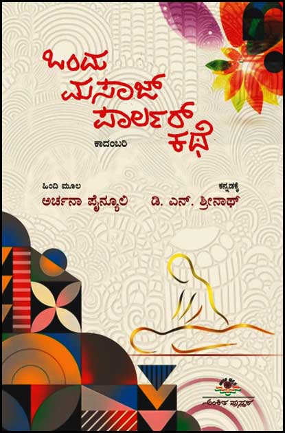 ಒಂದು ಮಸಾಜ್ ಪಾರ್ಲರ್ ಕಥೆ (ಕಾದಂಬರಿ) | Ondu Massage Parlour Kathe