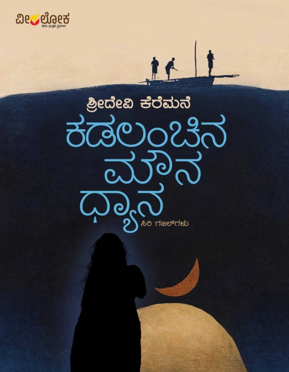 ಕಡಲಂಚಿನ ಮೌನ ಧ್ಯಾನ | Kadalanchina Mouna Dhyana