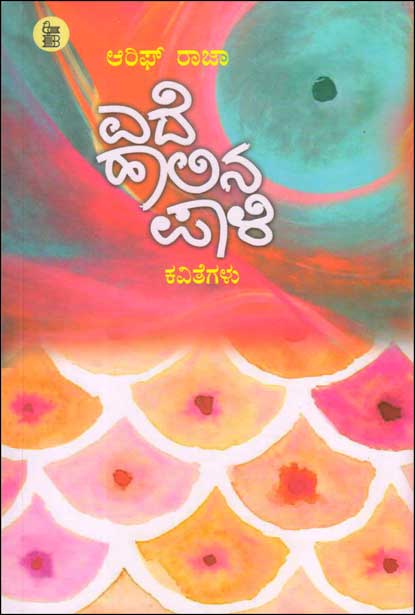 ಎದೆ ಹಾಲಿನ ಪಾಳಿ : ಕವಿತೆಗಳು|Ede Halina Pali