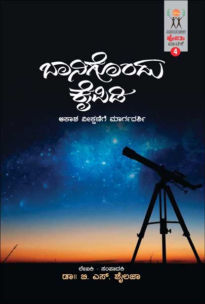 ಬಾನಿಗೊಂದು ಕೈಪಿಡಿ : ಹೊಸತು ವಾಚಿಕೆ | Baanigondu Kaipidi (Hosathu Vachike-4)