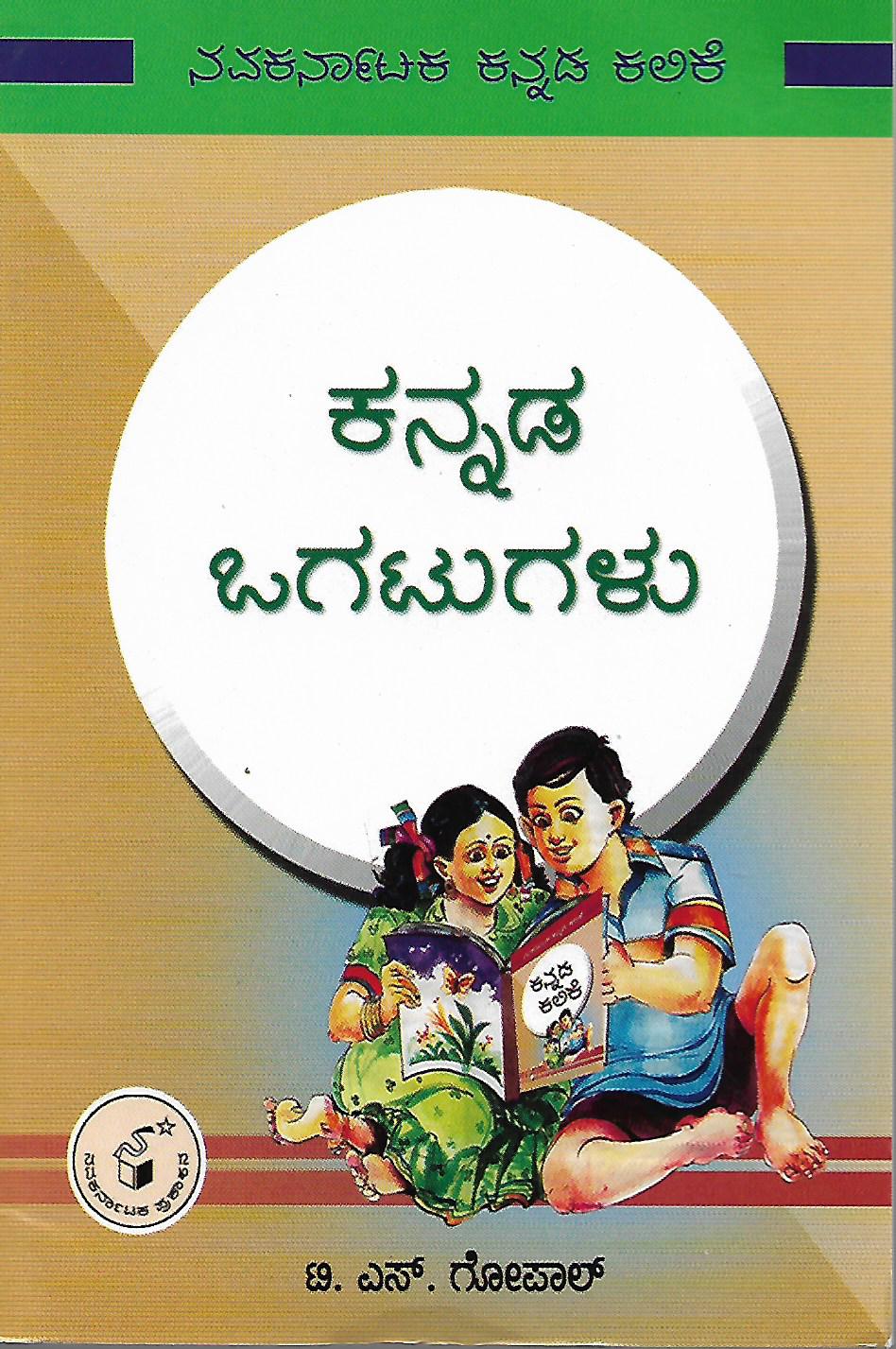 ಕನ್ನಡ ಒಗಟುಗಳು : ಕನ್ನಡ ಕಲಿಕೆ ಮಾಲಿಕೆ|Kannada Ogatugalu : Kannada Kalike Maalike